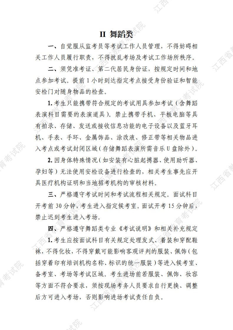 2024年江西省普通高校招生音乐舞蹈类专业统考考生须知（内附统一考试考场规则）