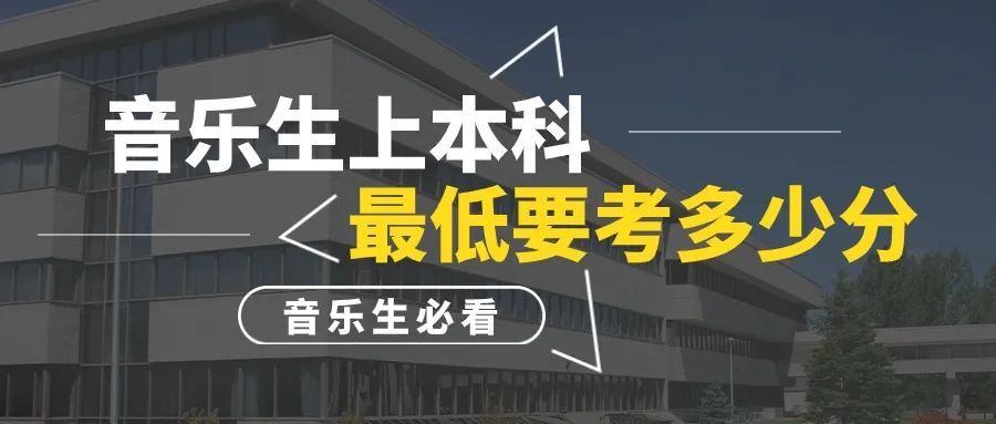 【重要信息】音乐生上本科最低要考多少分？各省音乐类批次线汇总！