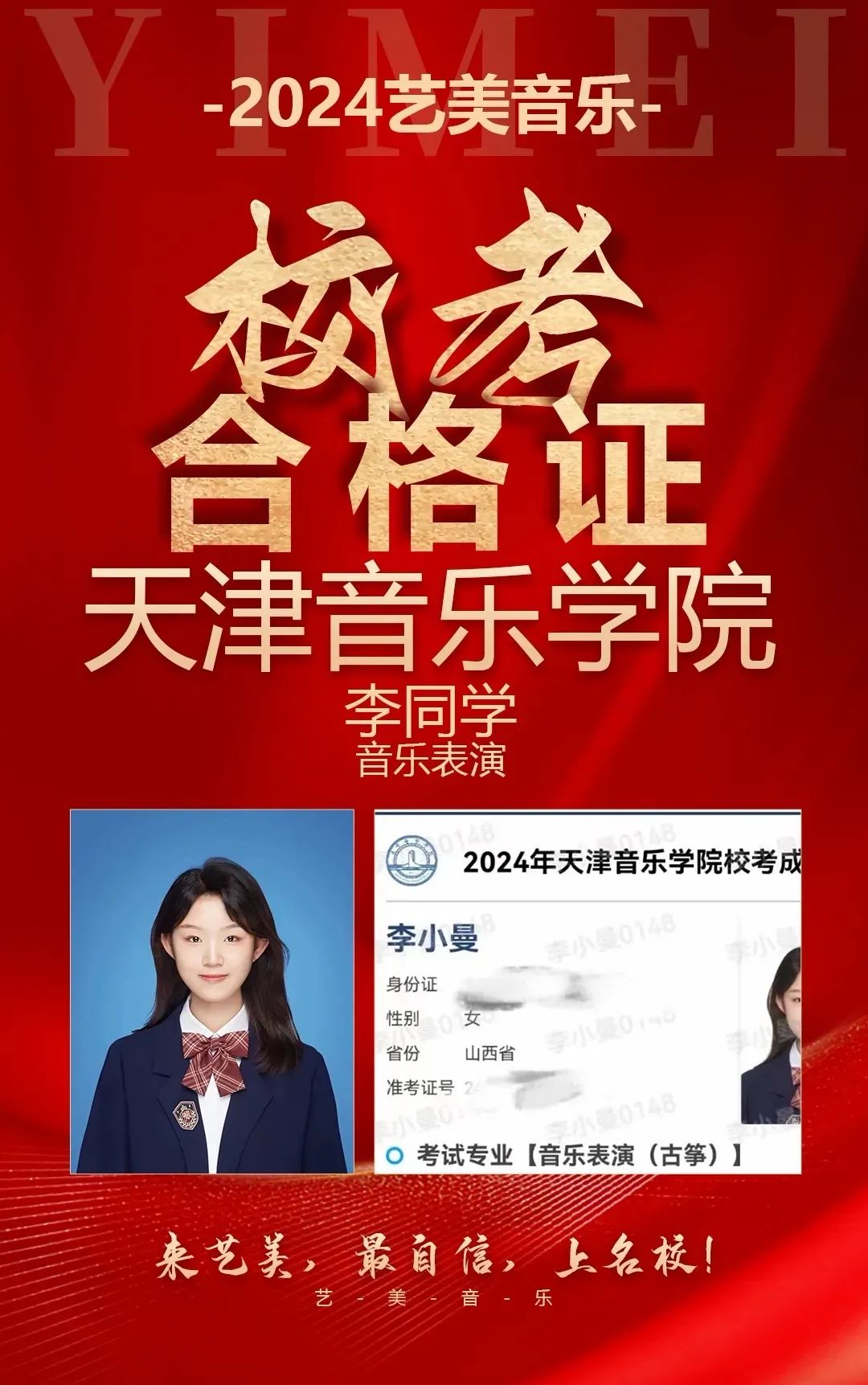 校考——知名院校直通车！艺美24届学子狂揽知名院校校考合格证！音乐生上岸知名院校不是梦！