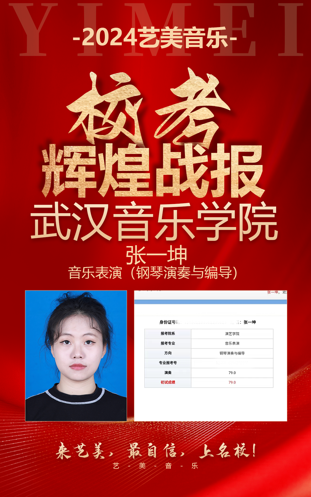 校考喜报 | 武汉音乐学院2024年校考艺美学子再获佳绩！