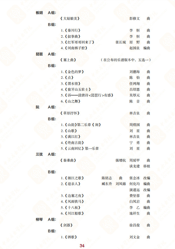 2024年中央音乐学院本科招生专业目录及考试大纲