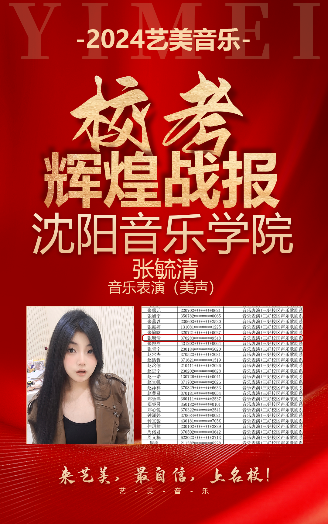 校考喜报 | 沈阳音乐学院2024年校考艺美学子再获佳绩！