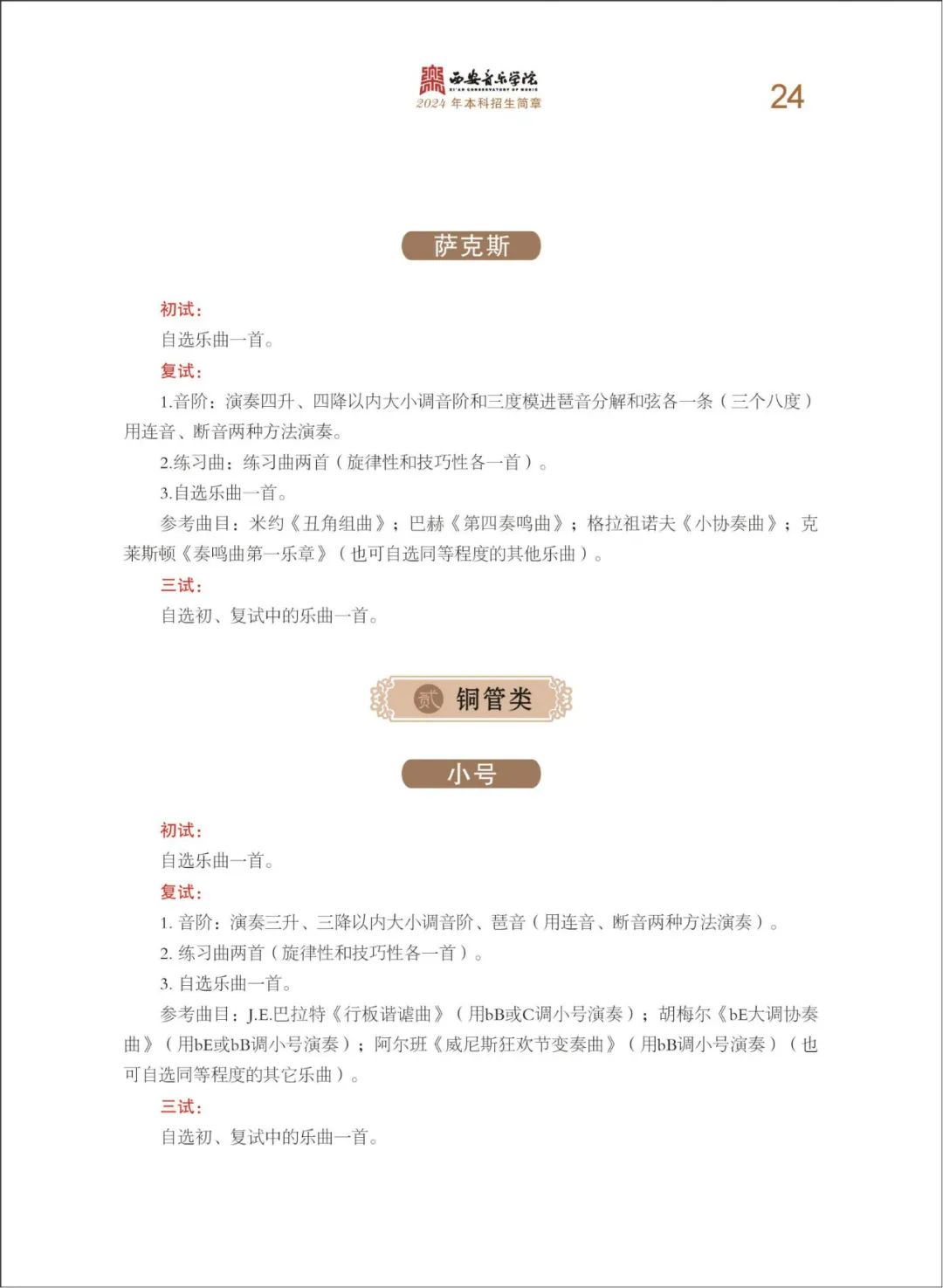 2024年西安音乐学院音乐舞蹈类本科招生简章（含招生专业、报考时间、考试内容及录取原则）