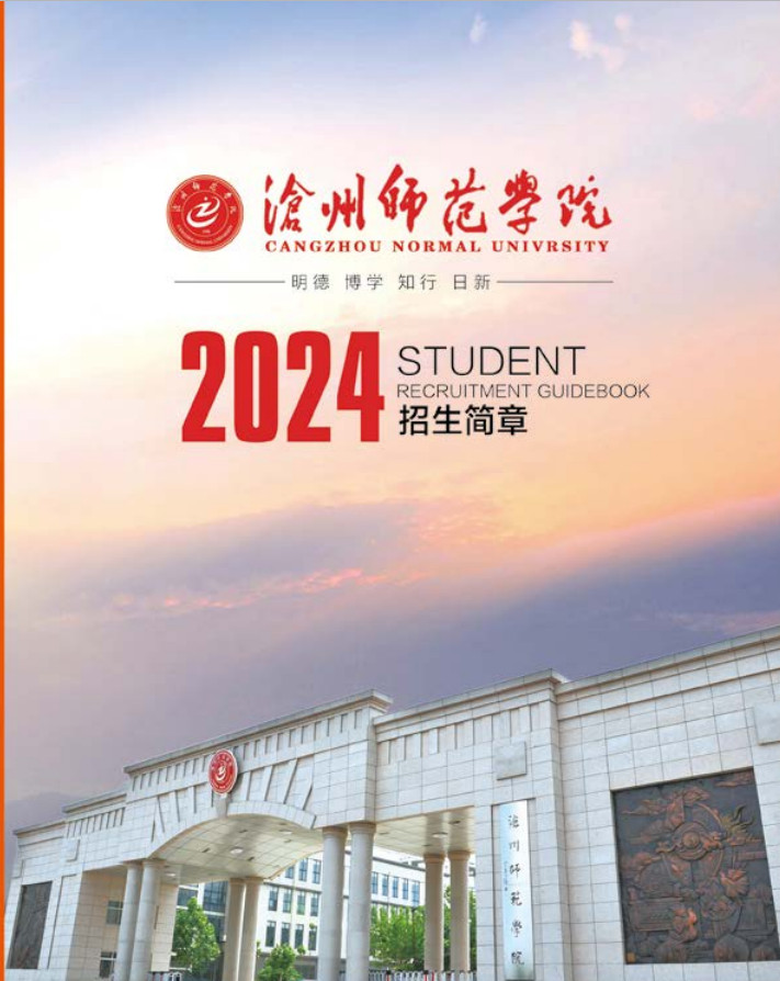 2024年沧州师范学院音乐舞蹈类专业招生简章