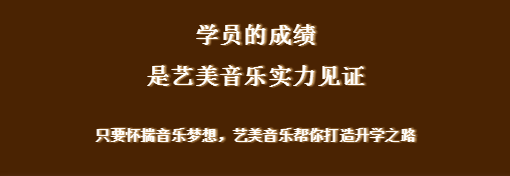 音乐艺考魔鬼集训营！艺美音乐高效助力学子备战名校！