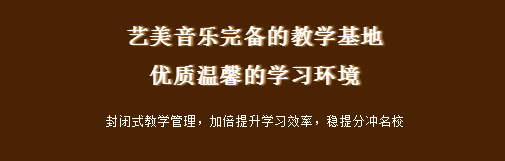 音乐艺考魔鬼集训营！艺美音乐高效助力学子备战名校！