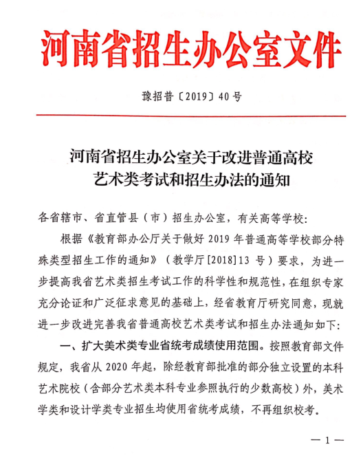 2020年关于河南省改进普通高校艺术类考试和招生办法的通知