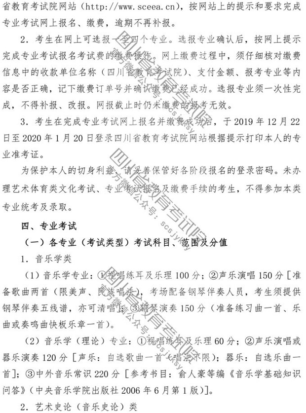 2020年四川省普通高等学校音乐类专业招生简介