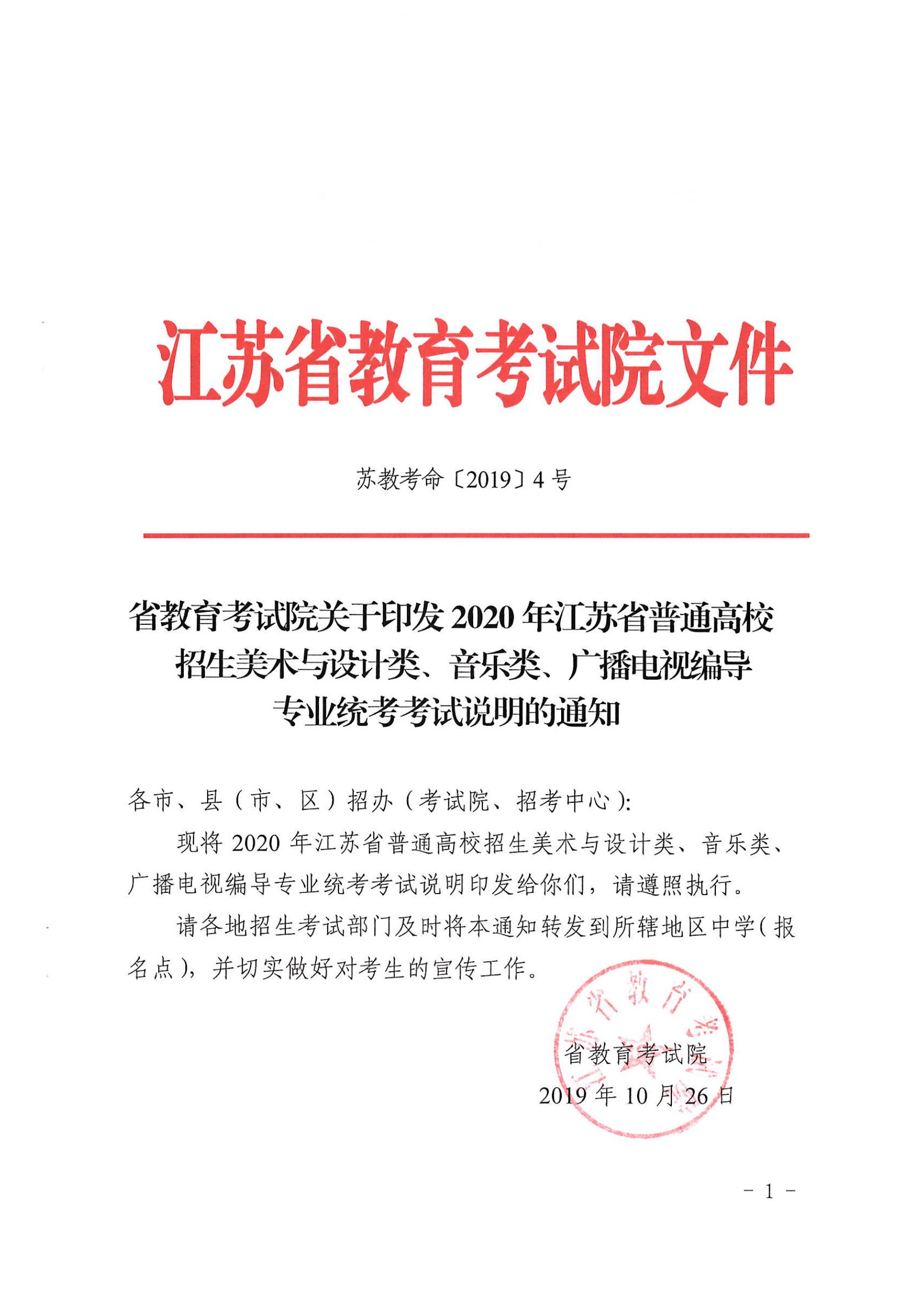 2020年江苏省普通高校招生美术与设计类、音乐类、广播电视编导专业统考考试说明