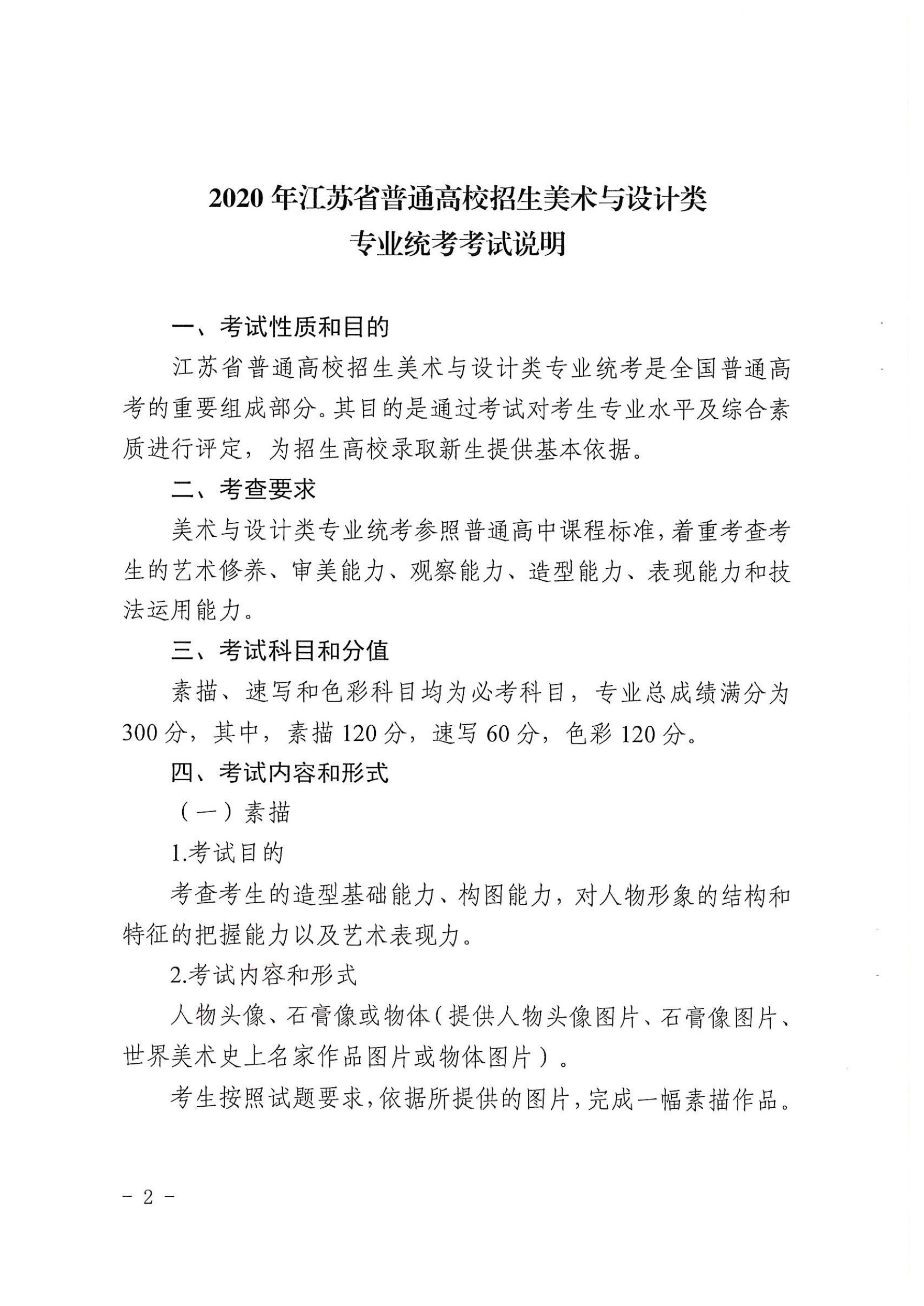 2020年江苏省普通高校招生美术与设计类、音乐类、广播电视编导专业统考考试说明