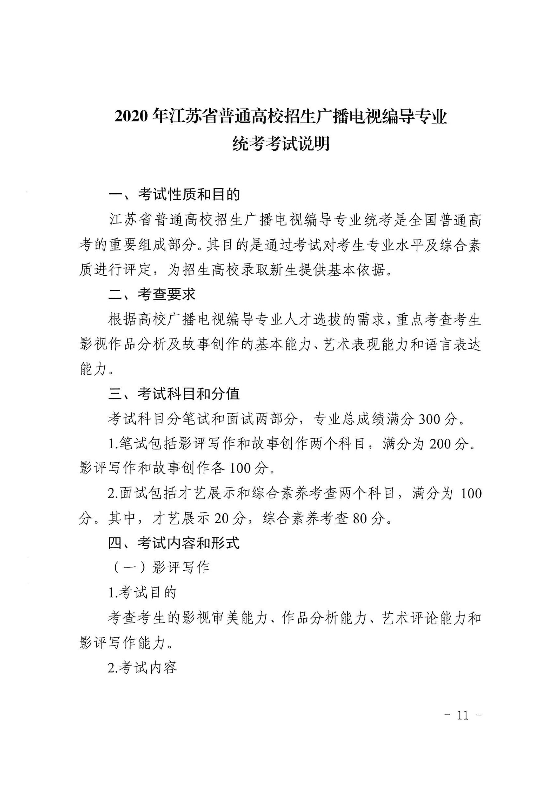 2020年江苏省普通高校招生美术与设计类、音乐类、广播电视编导专业统考考试说明