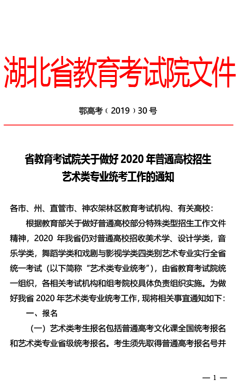 关于做好2020年湖北省普通高校招生艺术类专业统考工作的通知