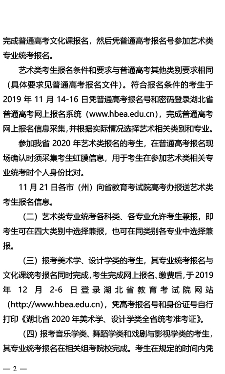 关于做好2020年湖北省普通高校招生艺术类专业统考工作的通知