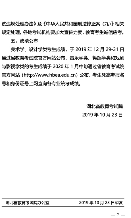 关于做好2020年湖北省普通高校招生艺术类专业统考工作的通知