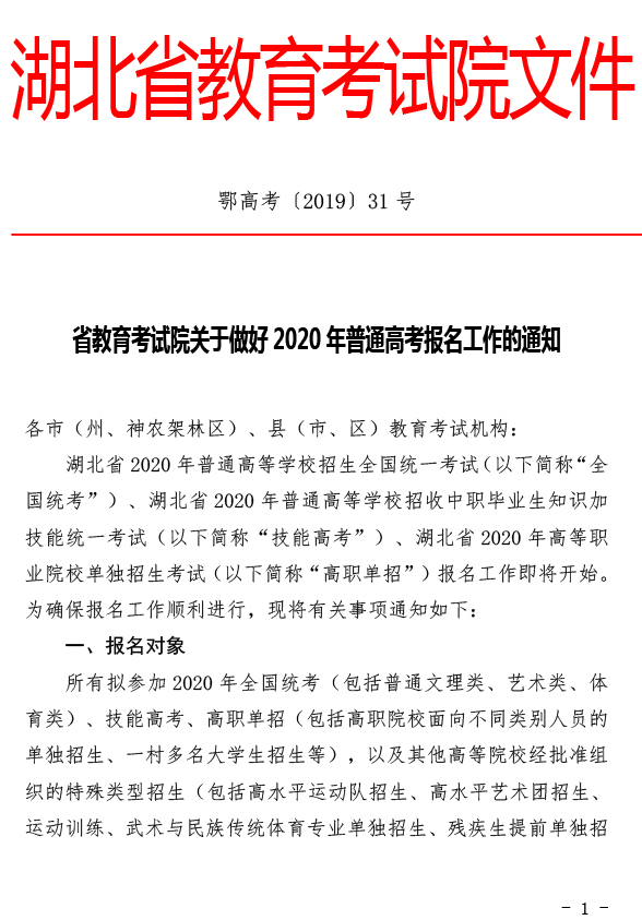 关于做好2020年湖北省普通高考报名工作的通知