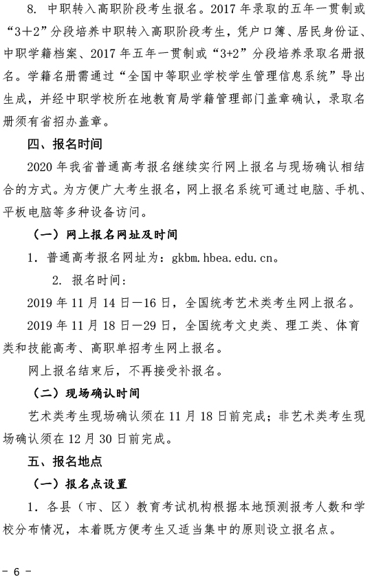 关于做好2020年湖北省普通高考报名工作的通知