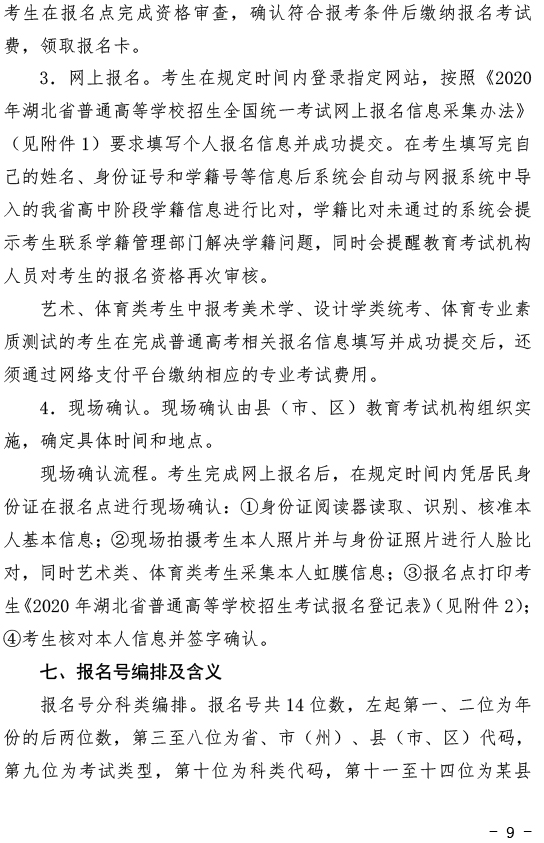 关于做好2020年湖北省普通高考报名工作的通知