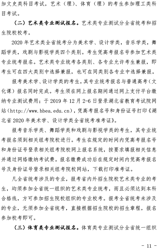 关于做好2020年湖北省普通高考报名工作的通知