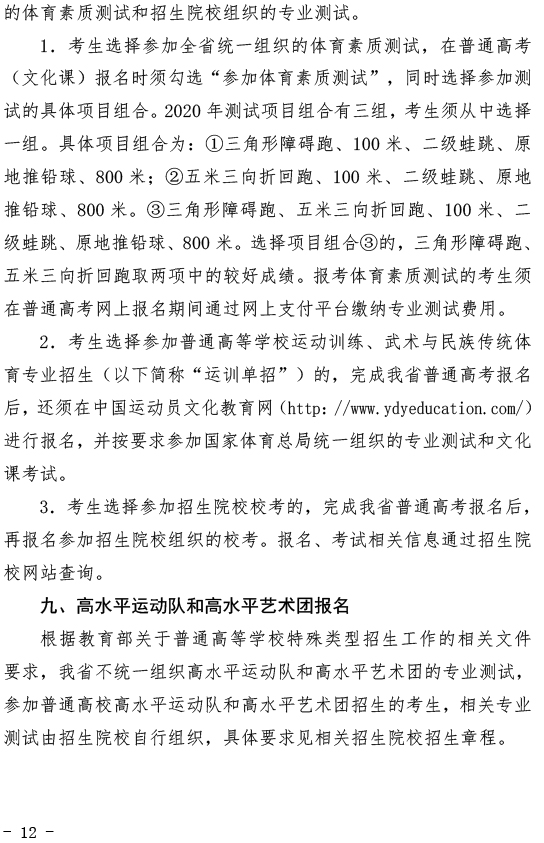 关于做好2020年湖北省普通高考报名工作的通知