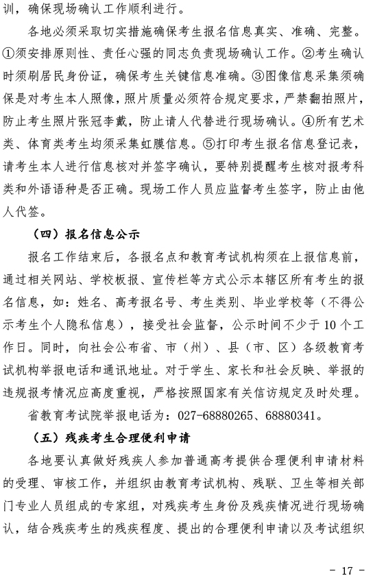 关于做好2020年湖北省普通高考报名工作的通知