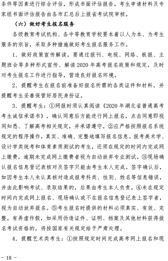 关于做好2020年湖北省普通高考报名工作的通知