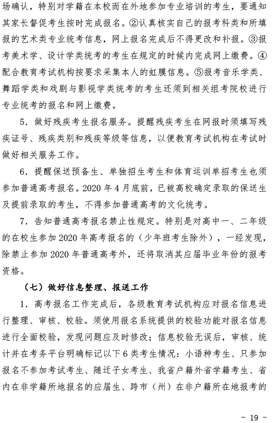 关于做好2020年湖北省普通高考报名工作的通知