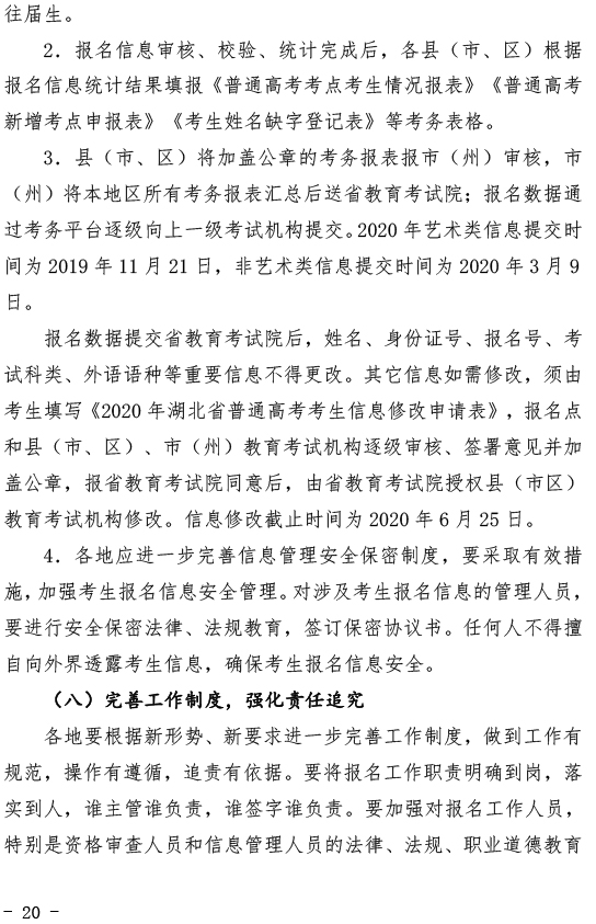 关于做好2020年湖北省普通高考报名工作的通知