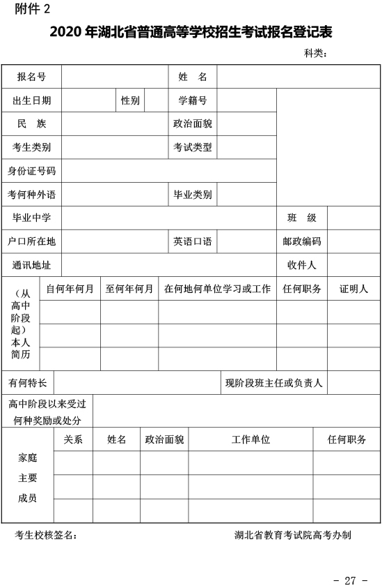 关于做好2020年湖北省普通高考报名工作的通知