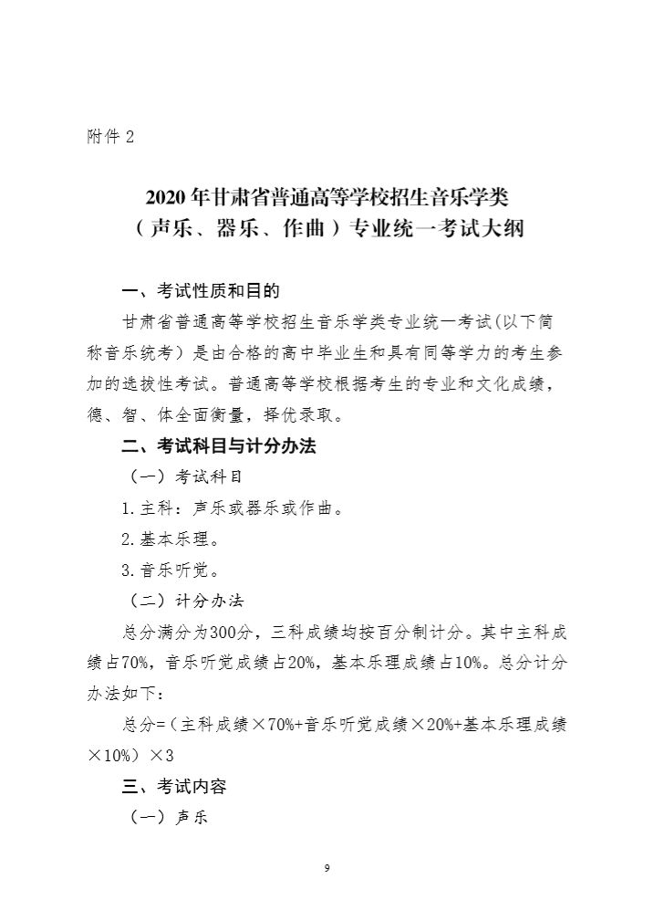 2020年甘肃省普通高校招生音乐学类专业统考大纲