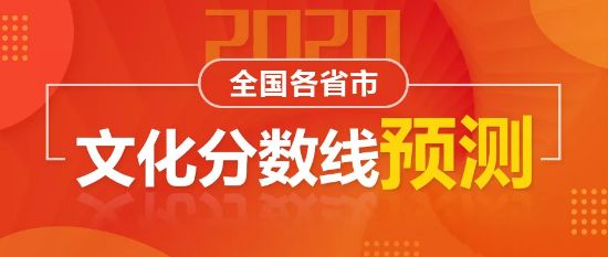 2020年全国各省音乐生文化分数线预测，音乐艺考生至少要达到这个分数！