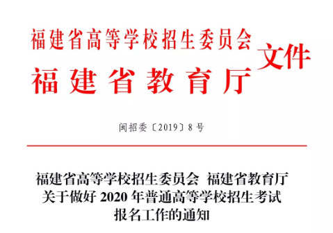 2020年福建省普通高考报名工作启动！11月15日开始网上报名！