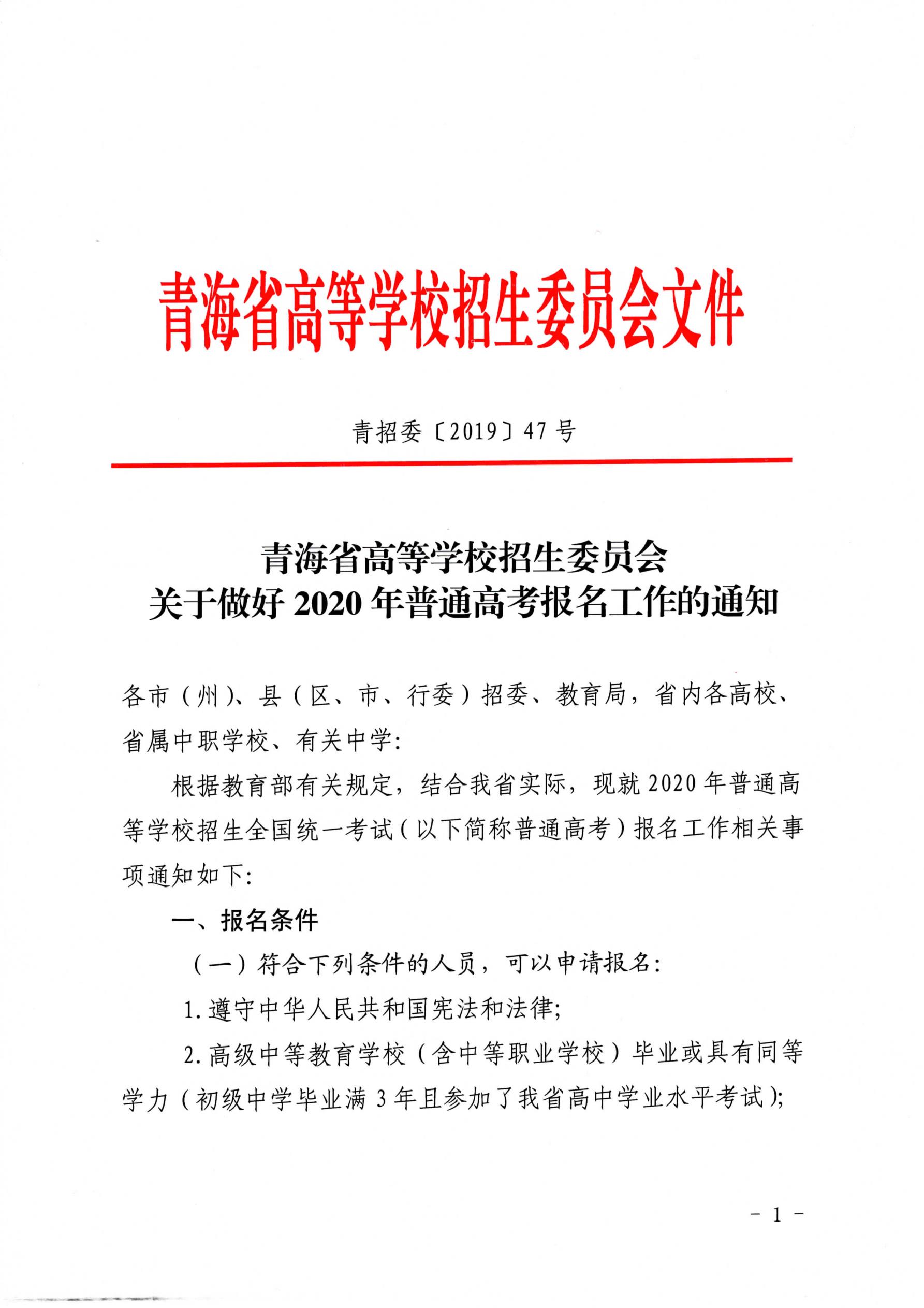 关于做好2020年青海省普通高考报名工作的通知