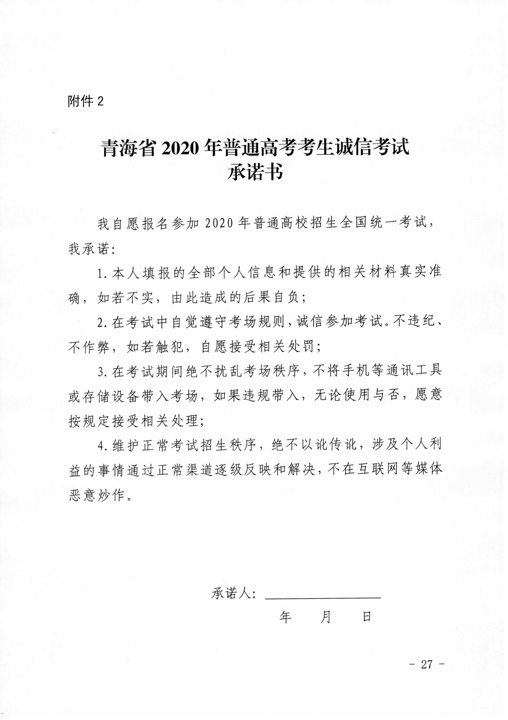 关于做好2020年青海省普通高考报名工作的通知