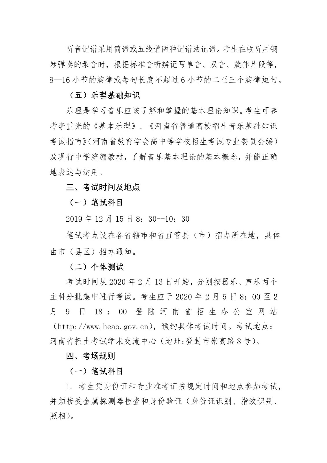 2020年河南省普通高校招生音乐类专业省统考考试说明