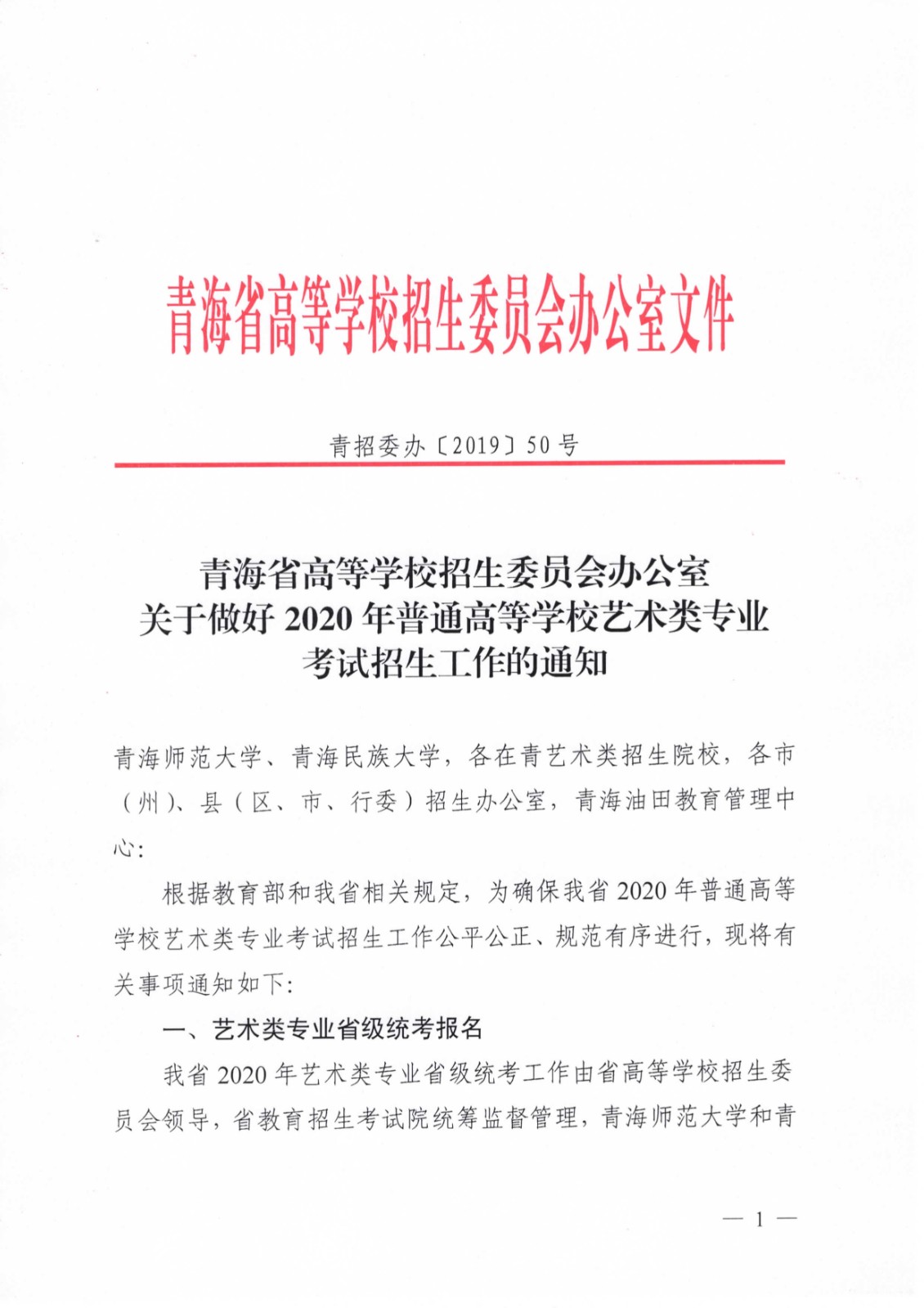 关于做好2020年青海省普通高等学校艺术类专业考试招生工作的通知