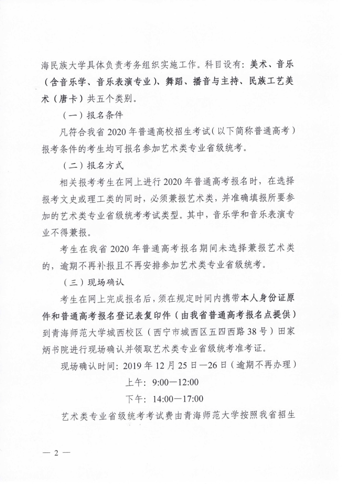 关于做好2020年青海省普通高等学校艺术类专业考试招生工作的通知