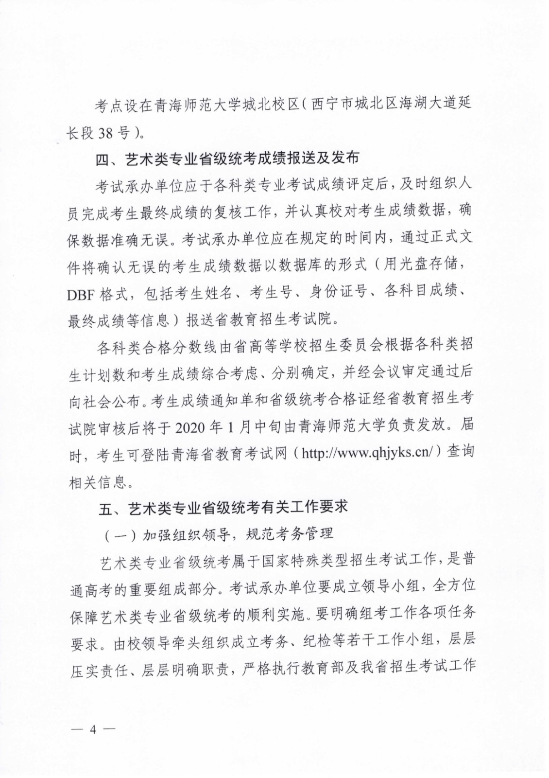 关于做好2020年青海省普通高等学校艺术类专业考试招生工作的通知