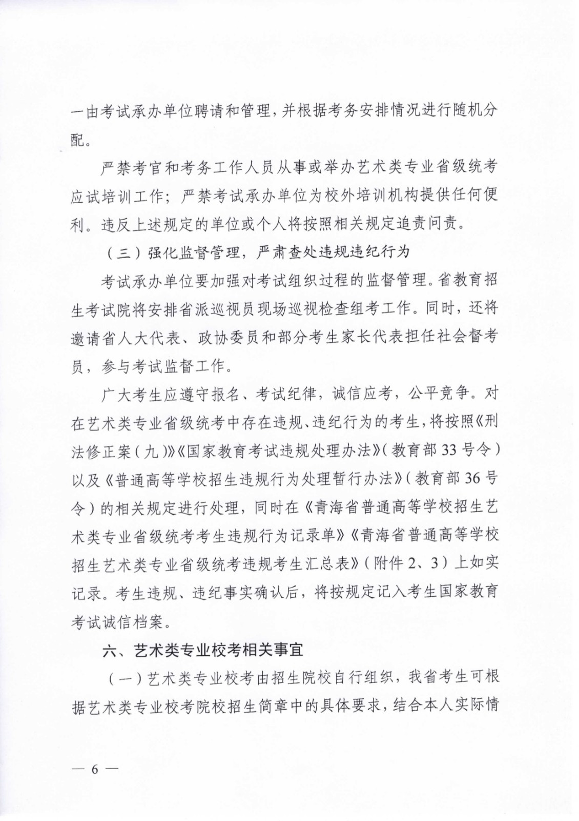 关于做好2020年青海省普通高等学校艺术类专业考试招生工作的通知