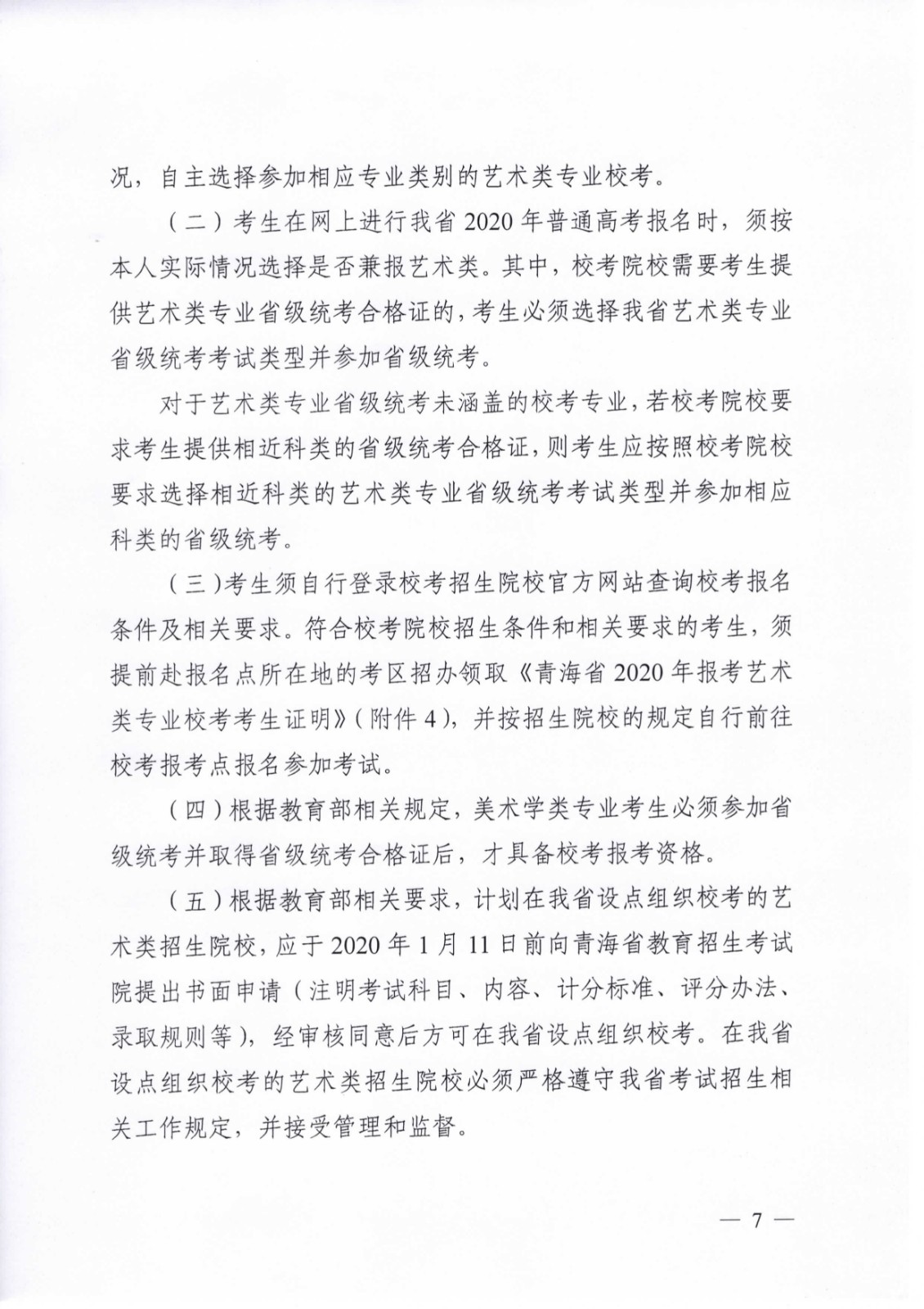 关于做好2020年青海省普通高等学校艺术类专业考试招生工作的通知