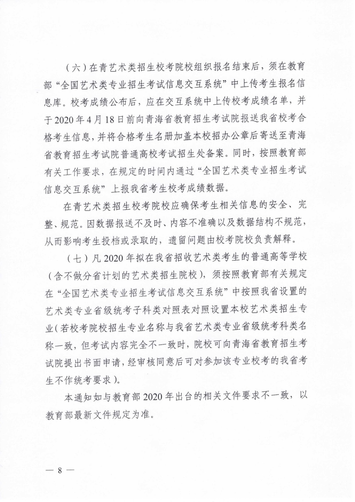 关于做好2020年青海省普通高等学校艺术类专业考试招生工作的通知