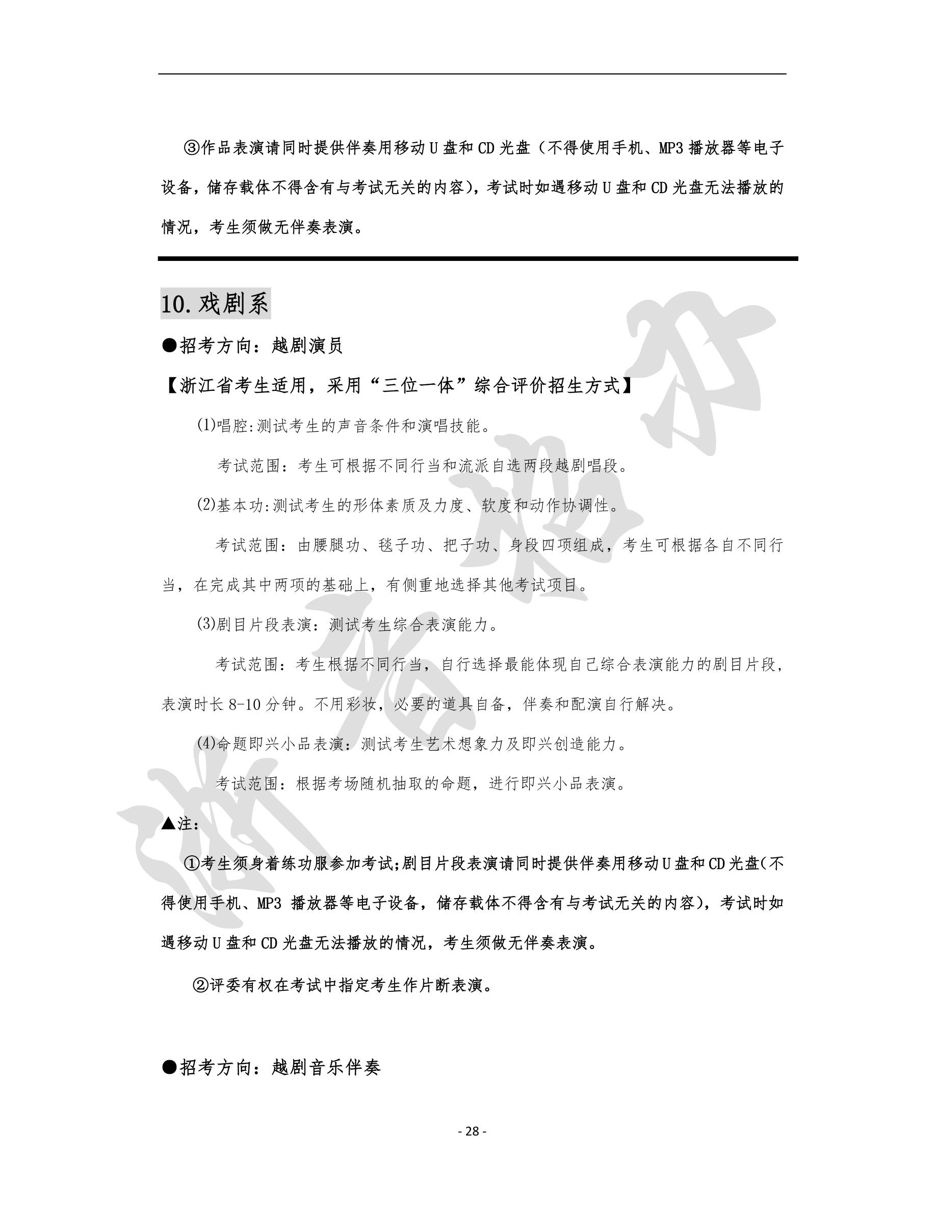 2020年浙江音乐学院全日制本科招生专业目录及考试大纲