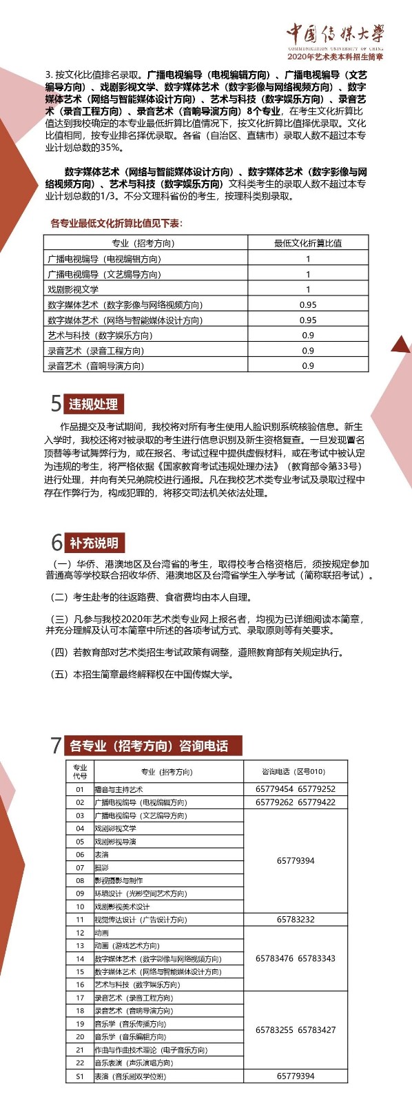 2020年中国传媒大学艺术类本科招生简章