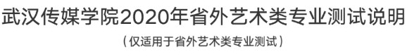 2020年武汉传媒学院艺术类招生简章权威发布