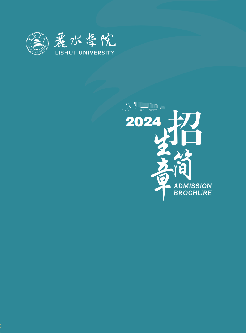 2024年丽水学院音乐舞蹈类专业招生简章（内含分省招生计划）