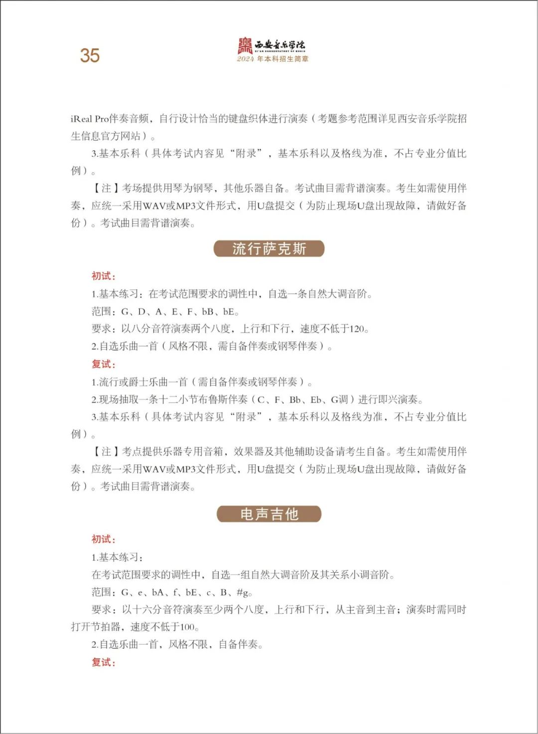 2024年西安音乐学院音乐舞蹈类本科招生简章（含招生专业、报考时间、考试内容及录取原则）