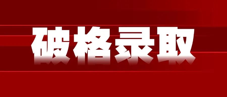 重要信息！我国各院校音乐类专业破格录取情况！音乐学院启动破格率高达80%！