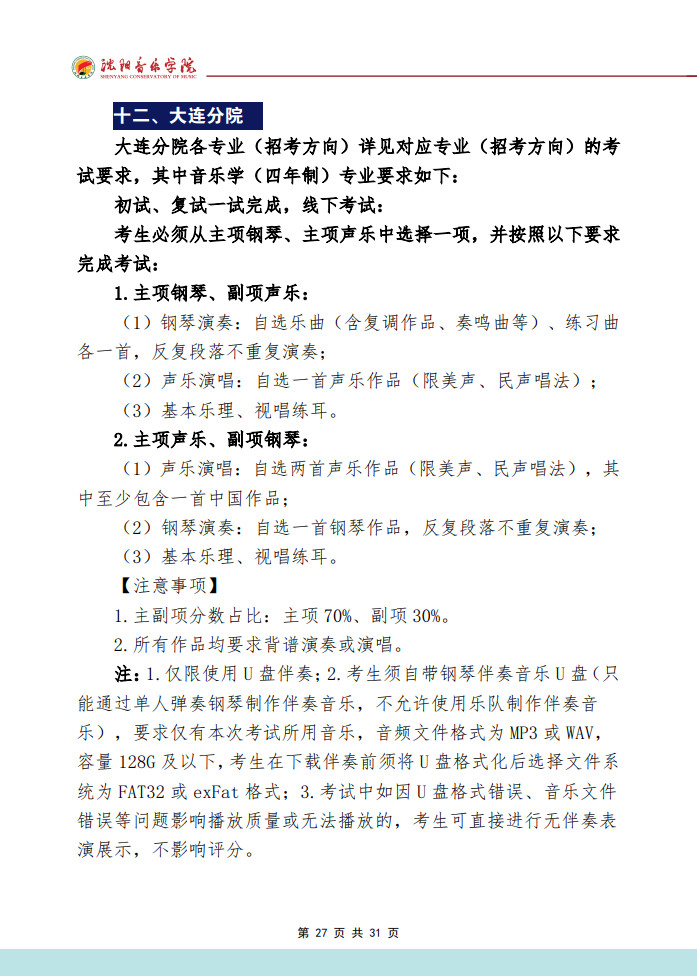 2024年沈阳音乐学院音乐舞蹈类本科招生专业考试要求（内附校考作曲系专业提交报考材料要求）