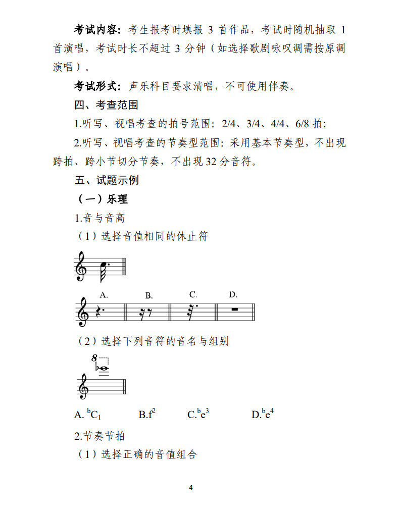 内蒙古自治区普通高等学校音乐类专业统一考试说明（试行）