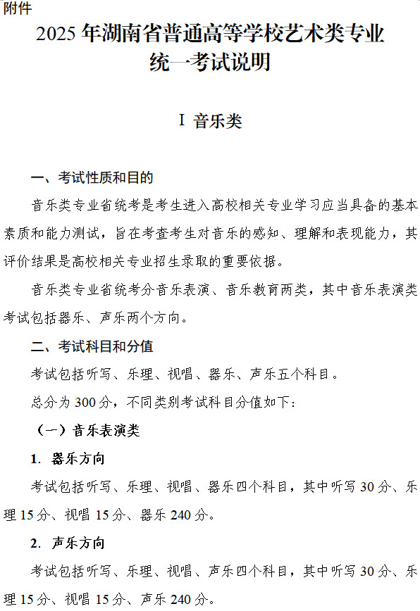 2025年湖南省艺术类统考音乐专业考试内容和要求发布