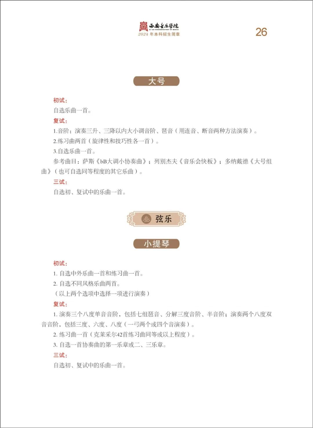 2024年西安音乐学院音乐舞蹈类本科招生简章（含招生专业、报考时间、考试内容及录取原则）